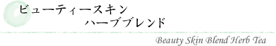 ビューティースキンハーブブレンド