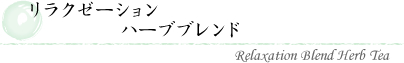 リラクゼーションハーブブレンド