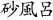 砂風呂