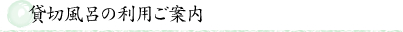 貸切風呂の利用ご案内