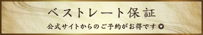 ベストレート保証
