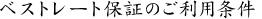 ベストレート保証のご利用条件