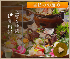 上質な時間　伊豆旬彩