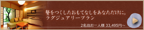 ラグジュアリープラン