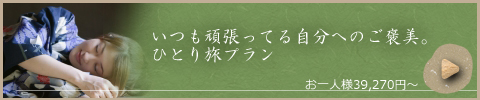 ひとり旅プラン
