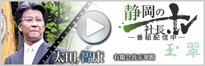 静岡の社長TV