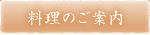 料理のご案内