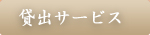 貸出サービス