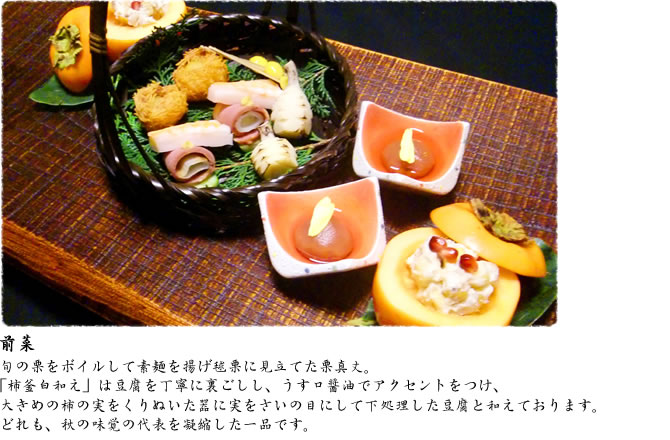 前菜