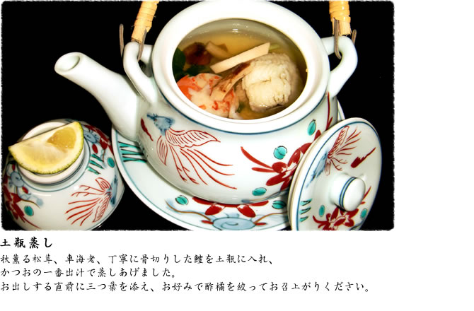 土瓶蒸し