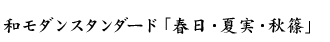 和モダンスタンダード