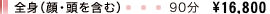全身(顔・頭を含む)