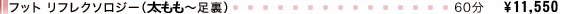 フット リフレクソロジー(ひざ下~足裏)