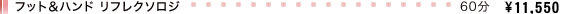 フット&ハンド リフレクソロジ