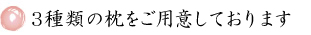 3種のまくら