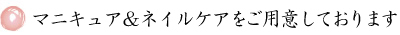 マニキュア　ネイルケアセットをご用意