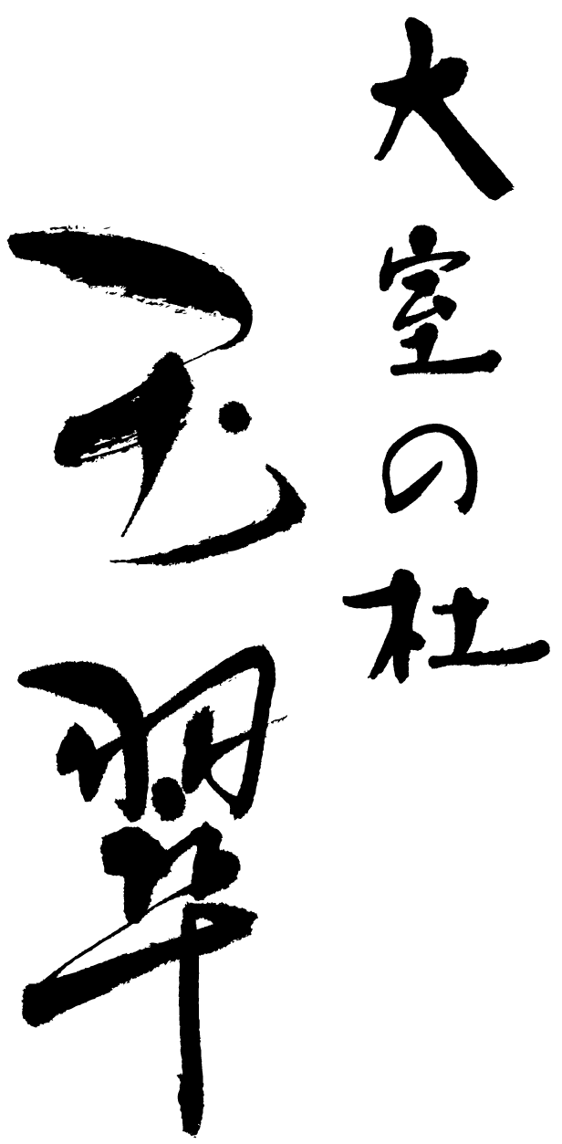 大室の杜 玉翠