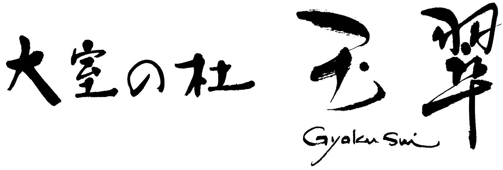 大室の杜 玉翠